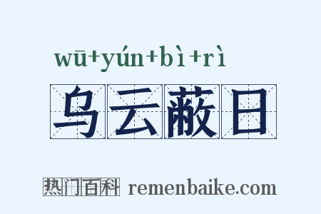 乌云蔽日是什么意思的图片